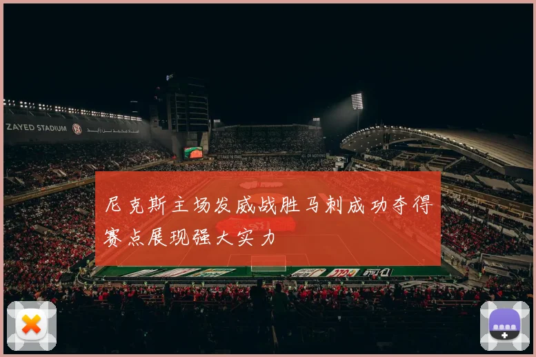 尼克斯主场发威战胜马刺成功夺得赛点展现强大实力