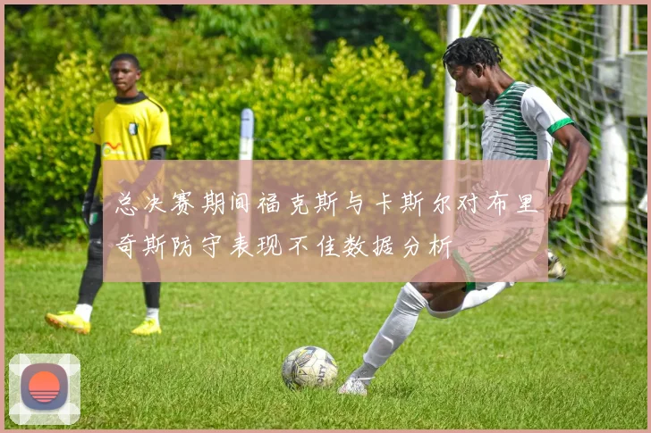 总决赛期间福克斯与卡斯尔对布里奇斯防守表现不佳数据分析