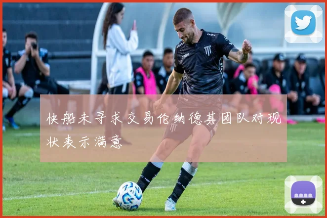 快船未寻求交易伦纳德其团队对现状表示满意