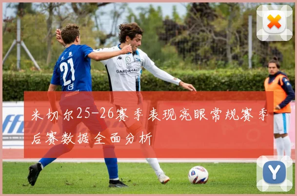米切尔25-26赛季表现亮眼常规赛季后赛数据全面分析