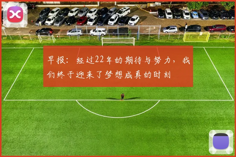 早报：经过22年的期待与努力，我们终于迎来了梦想成真的时刻